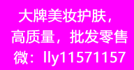 大牌美妝護膚,高質量,批發零售 微:lly11571157